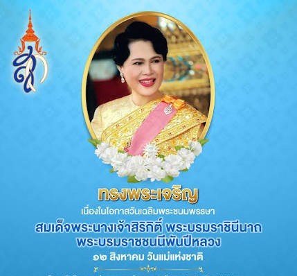 พิธีสวดพระพุทธมนต์และเจริญจิตตภาวนา อุทิศถวายพระราชกุศลแด่สมเด็จพระนางเจ้าสิริกิติ์ พระบรมราชินีนาถ พระบรมราชชนนีพันปีหลวง