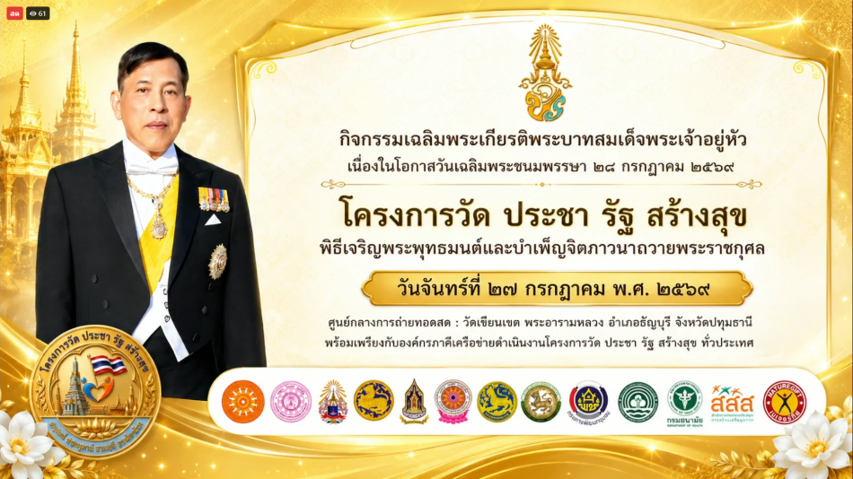 คณะผู้บริหาร ข้าราชการ พนักงานเจ้าหน้าที่เทศบาลตำบลป่าสังข์ ร่วมพิธีเจริญพระพุทธมนต์ และบำเพ็ญจิตภาวนา เพื่อเฉลิมพระเกียรติเนื่องในวันเฉลิมพระชนมมพรรษา พระบาทสมเด็จพระวชิรเกล้าเจ้าอยู่หัว