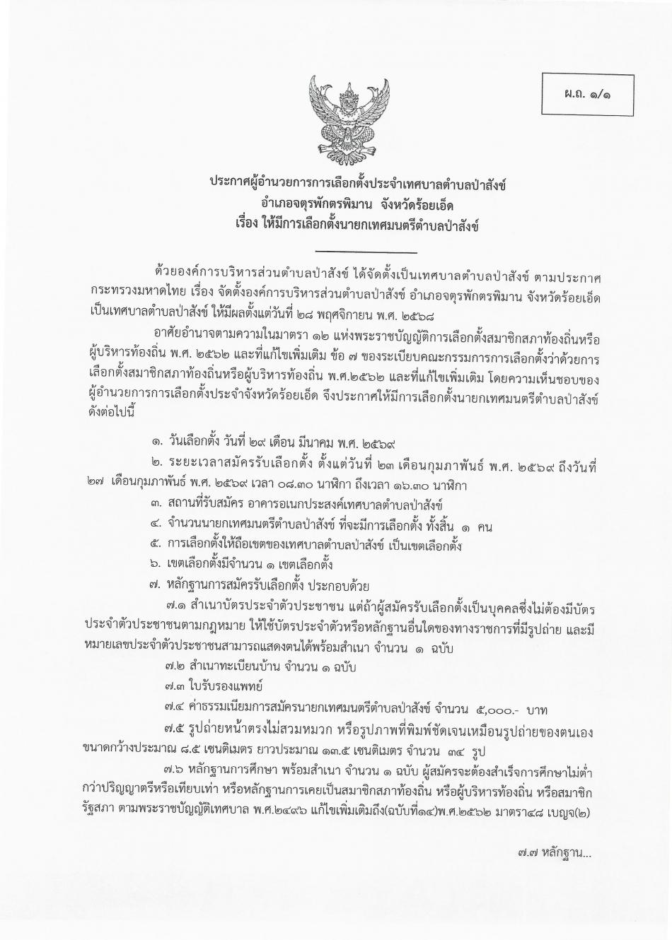 ประกาศเทศบาลตำบลป่าสังข์ เรื่อง ให้มีการเลือกตั้งนายกเทศมนตรีตำบลป่าสังข์
